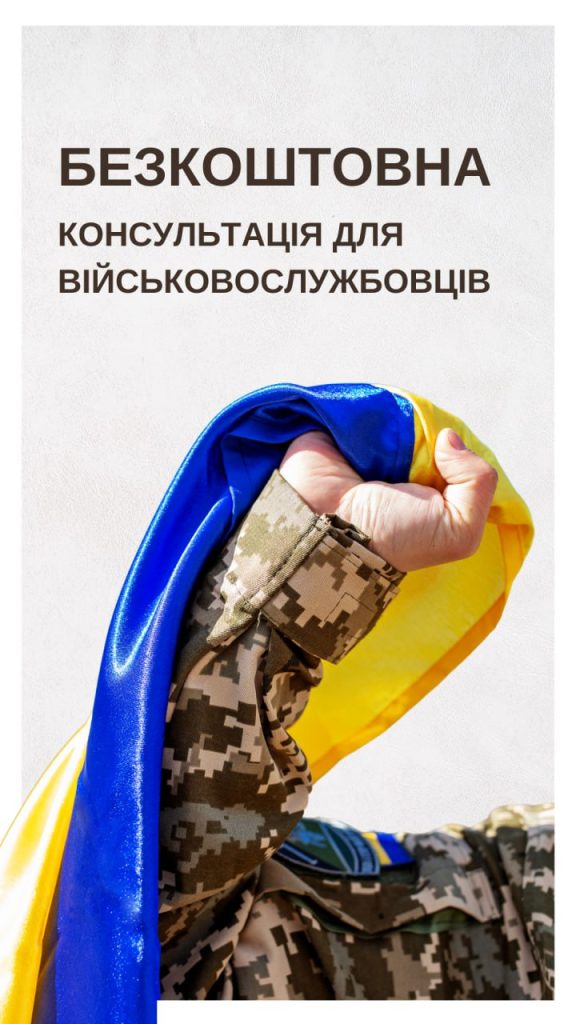 ПРАВОВА ДОПОМОГА ДЛЯ ВІЙСЬКОВОСЛУЖБОВЦІВ ПРИ
